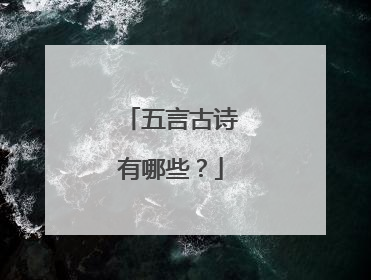 五言古诗有哪些?