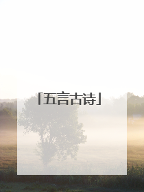 五言古诗