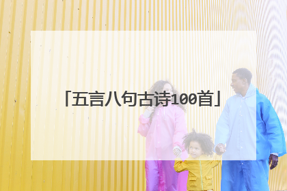 五言八句古诗100首