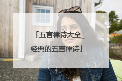 五言律诗大全_经典的五言律诗