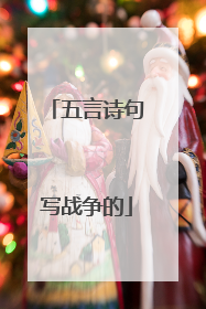 五言诗句写战争的