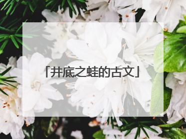 井底之蛙的古文