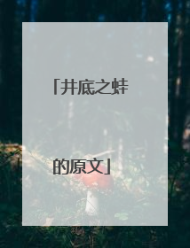 井底之蛙的原文