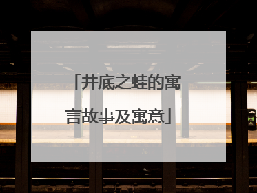 井底之蛙的寓言故事及寓意