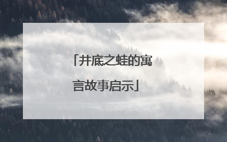 井底之蛙的寓言故事启示