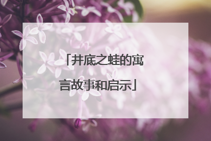 井底之蛙的寓言故事和启示