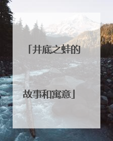 井底之蛙的故事和寓意