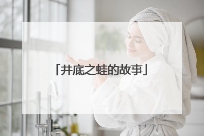 井底之蛙的故事