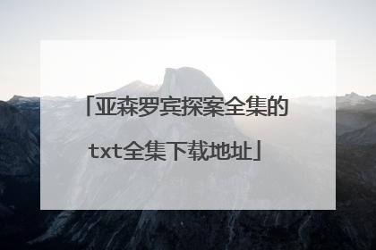 亚森罗宾探案全集的txt全集下载地址