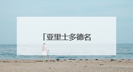 亚里士多德名言经典十句话都有哪些？