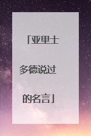 亚里士多德说过的名言
