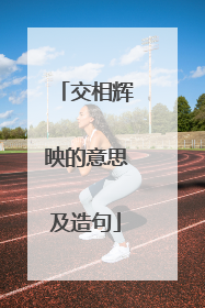 交相辉映的意思及造句