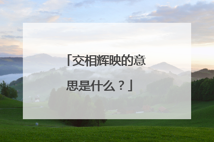 交相辉映的意思是什么？