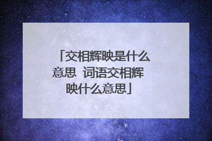 交相辉映是什么意思 词语交相辉映什么意思