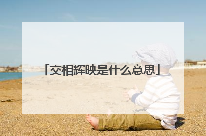 交相辉映是什么意思