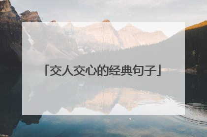 交人交心的经典句子