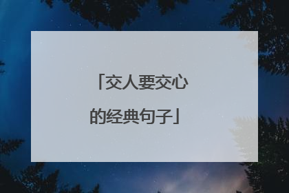 交人要交心的经典句子