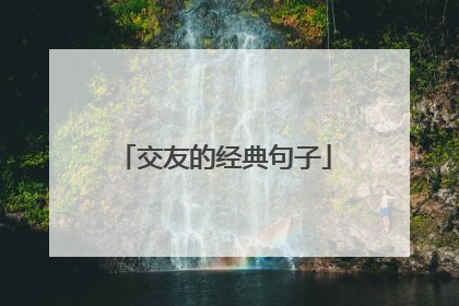 交友的经典句子