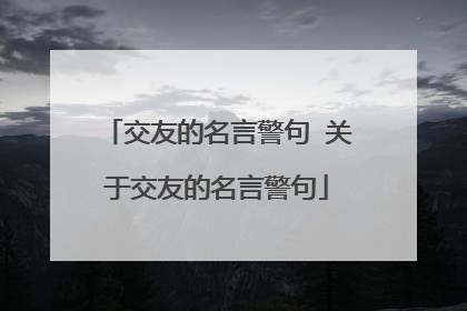 交友的名言警句 关于交友的名言警句