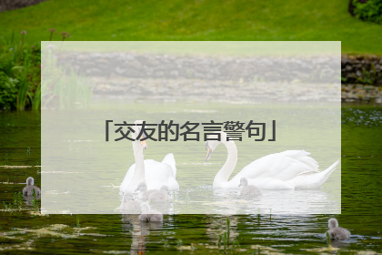 交友的名言警句