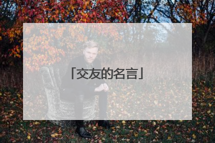 交友的名言