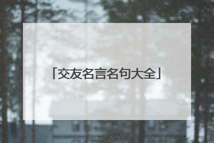 交友名言名句大全
