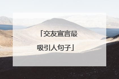 交友宣言最吸引人句子