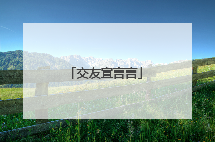 交友宣言言