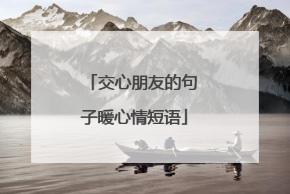 交心朋友的句子暖心情短语