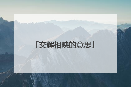 交辉相映的意思