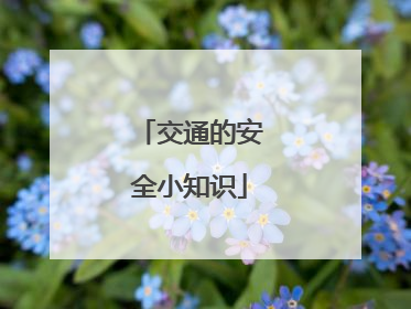 交通的安全小知识