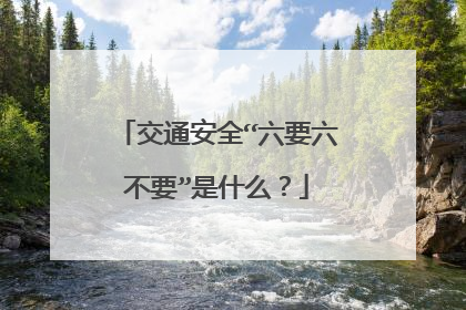 交通安全“六要六不要”是什么?