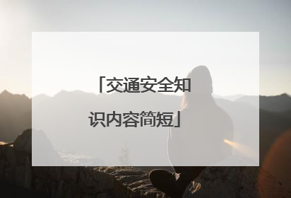 交通安全知识内容简短
