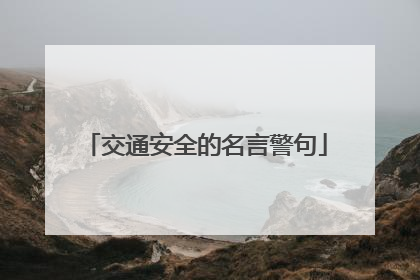 交通安全的名言警句