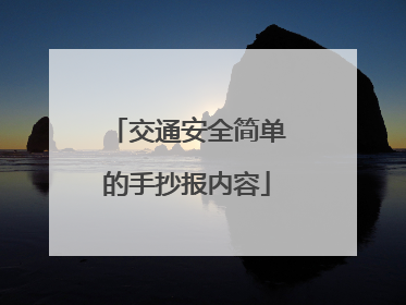 交通安全简单的手抄报内容