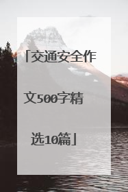交通安全作文500字精选10篇