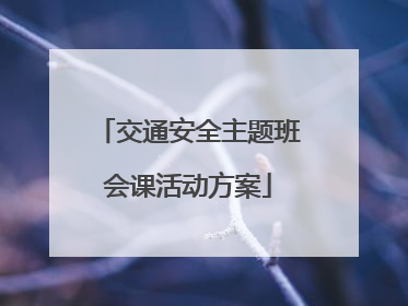 交通安全主题班会课活动方案