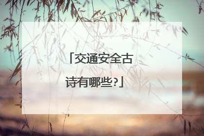 交通安全古诗有哪些?