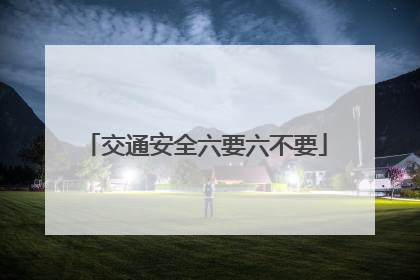 交通安全六要六不要