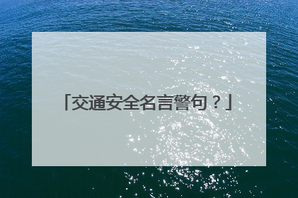 交通安全名言警句?