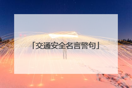 交通安全名言警句