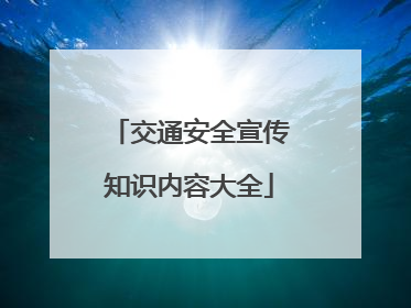 交通安全宣传知识内容大全
