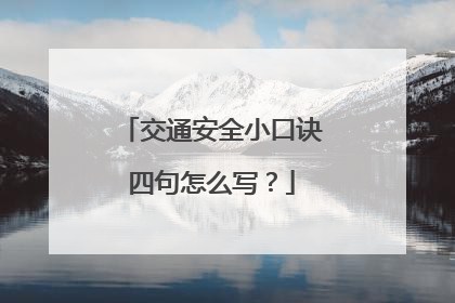 交通安全小口诀四句怎么写?