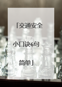 交通安全小口诀6句简单