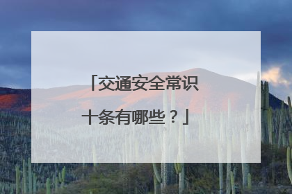 交通安全常识十条有哪些？