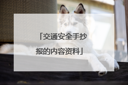 交通安全手抄报的内容资料