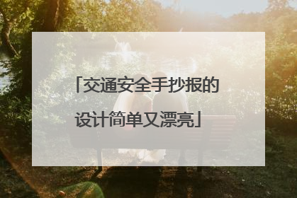交通安全手抄报的设计简单又漂亮