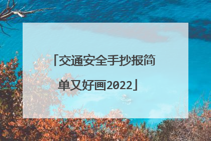 交通安全手抄报简单又好画2022