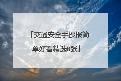 交通安全手抄报简单好看精选8张