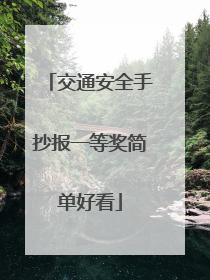 交通安全手抄报一等奖简单好看
